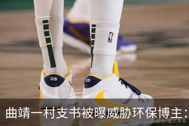 曲靖一村支书被曝威胁环保博主：再发现就要让你死在这里