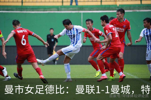曼市女足德比：曼联1-1曼城，特兰89分钟帮助红魔绝平