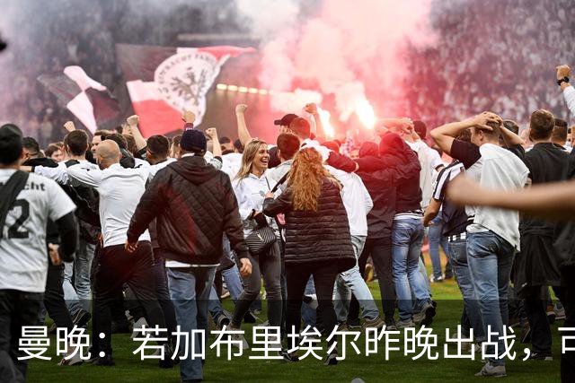 曼晚：若加布里埃尔昨晚出战，可成俱乐部史上最年轻出场球员
