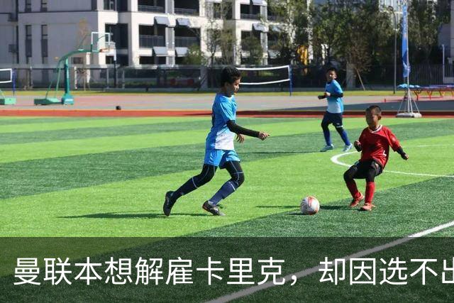 曼联本想解雇卡里克，却因选不出继任者让他再带一场