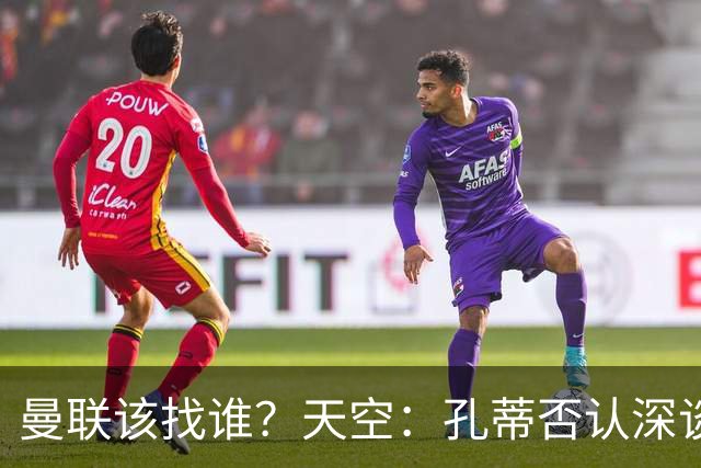 曼联该找谁？天空：孔蒂否认深谈曼联，许尔策勒则专注布莱顿