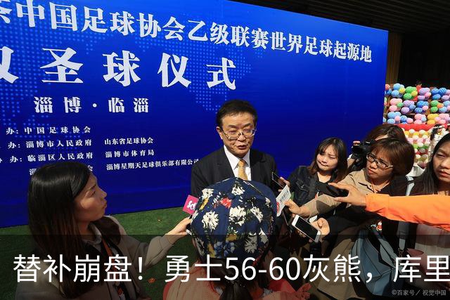 替补崩盘！勇士56-60灰熊，库里10+3 布泽尔14+5+2！