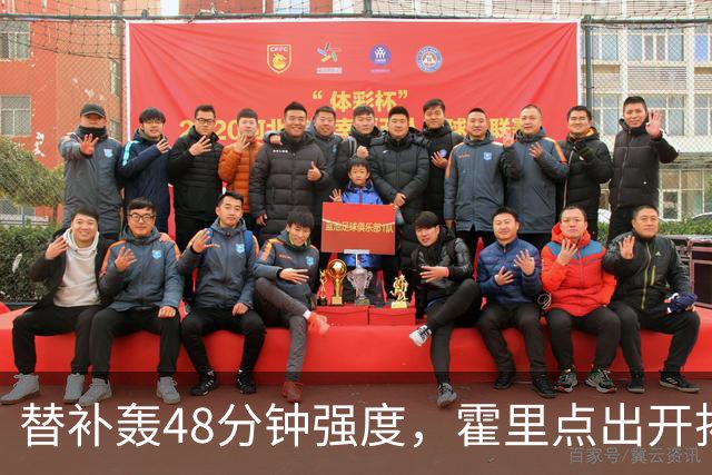 替补轰48分钟强度，霍里点出开拓者最可怕之处