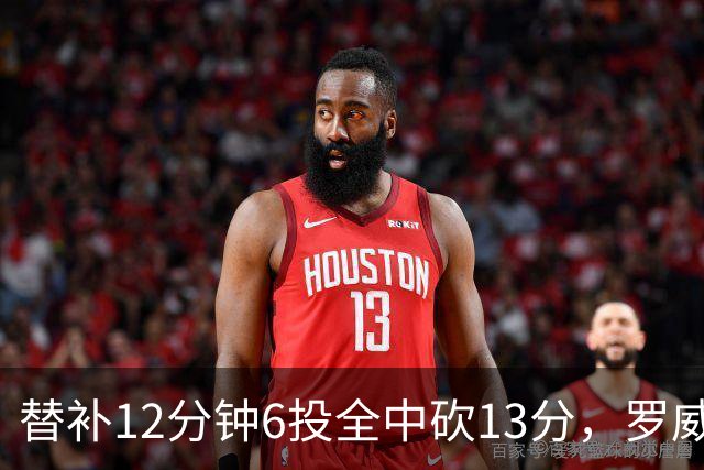 替补12分钟6投全中砍13分，罗威半场打疯了