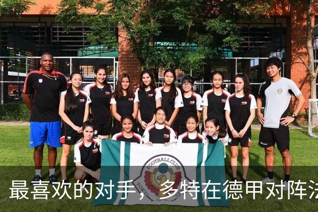 最喜欢的对手，多特在德甲对阵法兰克福时胜场最多、进球最多