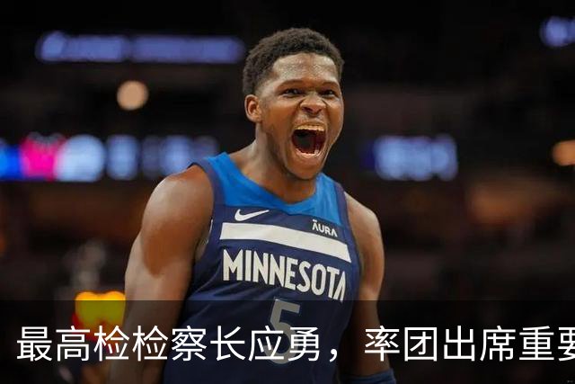最高检检察长应勇，率团出席重要会议