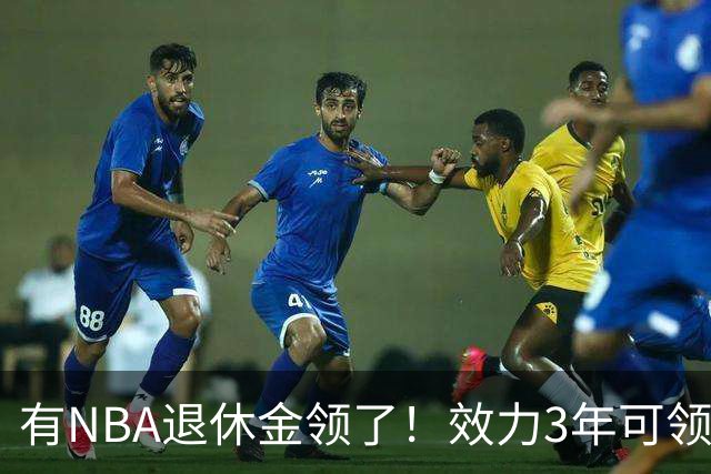 有NBA退休金领了！效力3年可领，杨瀚森退役后能够领多少退休金？