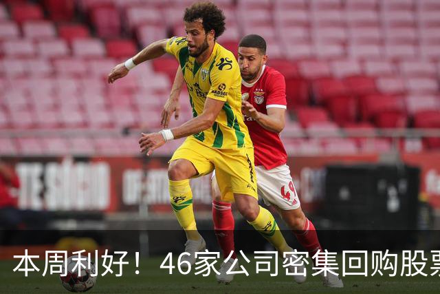 本周利好！46家公司密集回购股票，最猛一家拟掏10个亿