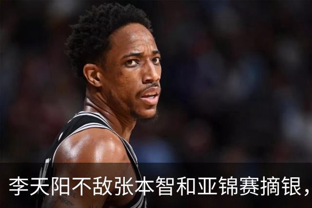 李天阳不敌张本智和亚锦赛摘银，国乒亚锦赛4金3银收官