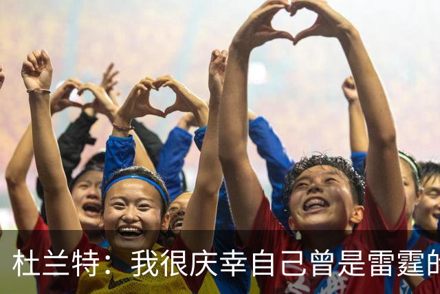 杜兰特：我很庆幸自己曾是雷霆的一员 看到新雷霆夺冠我同样感到自豪