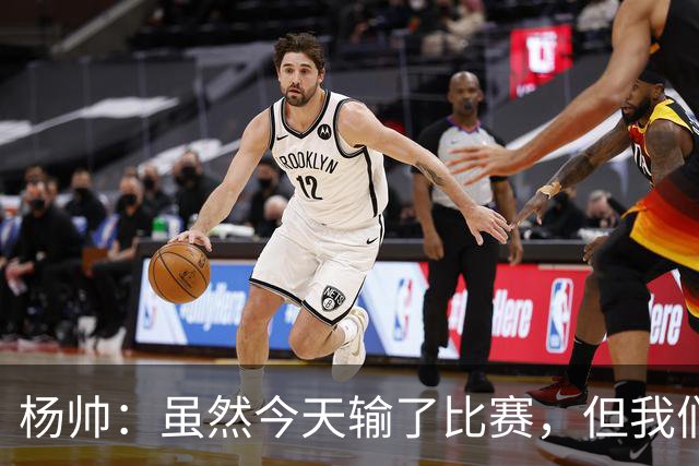 杨帅：虽然今天输了比赛，但我们的斗志没有减
