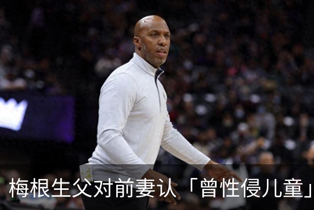 梅根生父对前妻认「曾性侵儿童」！王室8年前早收告发信 惊悚内幕细节曝光