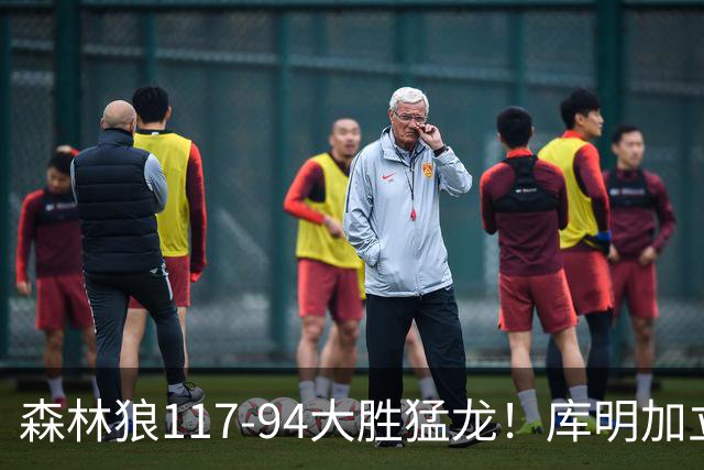 森林狼117-94大胜猛龙！库明加立大功，此战看到4个事实：8换2交易很值得