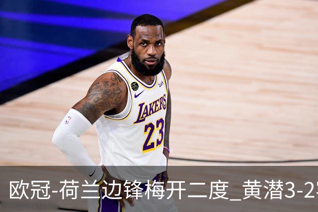 欧冠-荷兰边锋梅开二度 黄潜3-2客胜亚特兰大出线