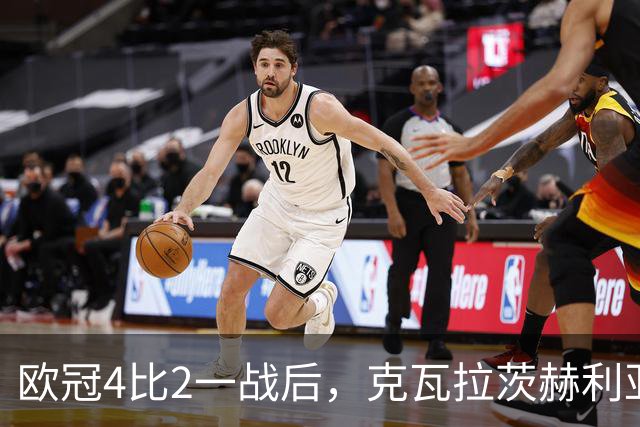 欧冠4比2一战后，克瓦拉茨赫利亚右膝手术，巴黎锋线再少一人