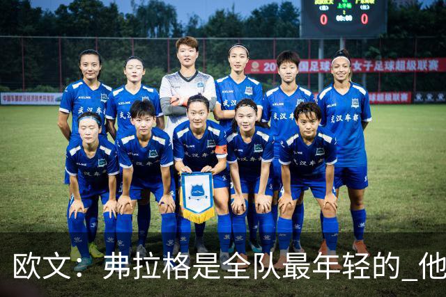 欧文：弗拉格是全队最年轻的 他被恶犯时我们必须保护他