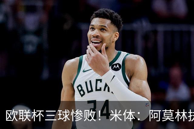 欧联杯三球惨败！米体：阿莫林执教受质疑，米兰阵容厚度略显单薄