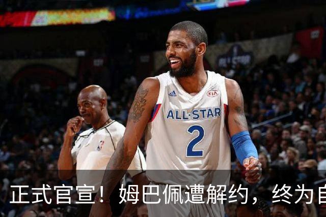 正式官宣！姆巴佩遭解约，终为自己的言行付出代价