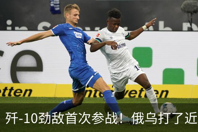 歼-10劲敌首次参战！俄乌打了近五年，俄罗斯终于亮出压箱底战机
