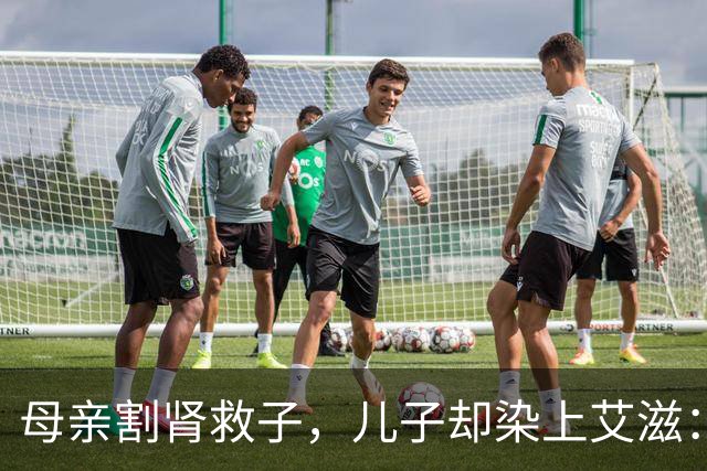 母亲割肾救子，儿子却染上艾滋：这条新规，来得太晚了