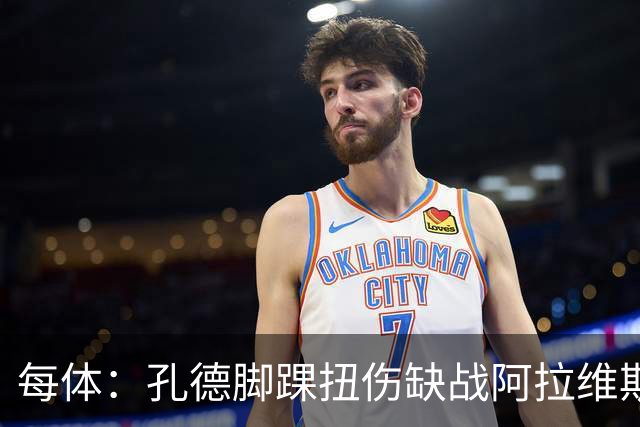 每体：孔德脚踝扭伤缺战阿拉维斯，或在欧冠对阵维拉时复出