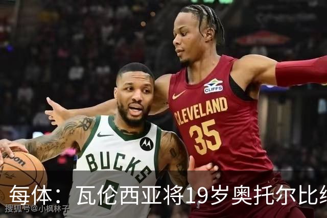 每体：瓦伦西亚将19岁奥托尔比续约至2031年，解约金6000万欧