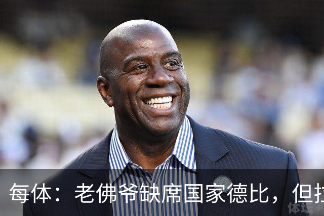每体：老佛爷缺席国家德比，但拉波尔塔和里克尔梅周六相聚