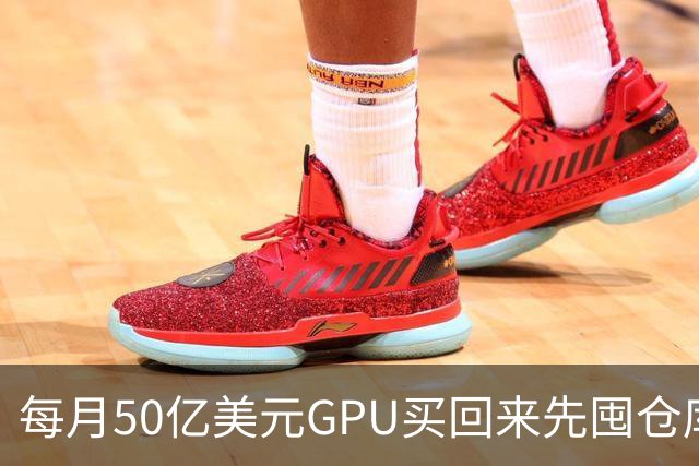 每月50亿美元GPU买回来先囤仓库，亚马逊卡在电上