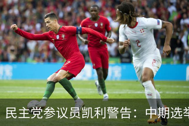 民主党参议员凯利警告：中期选举若失利，特朗普或走极端