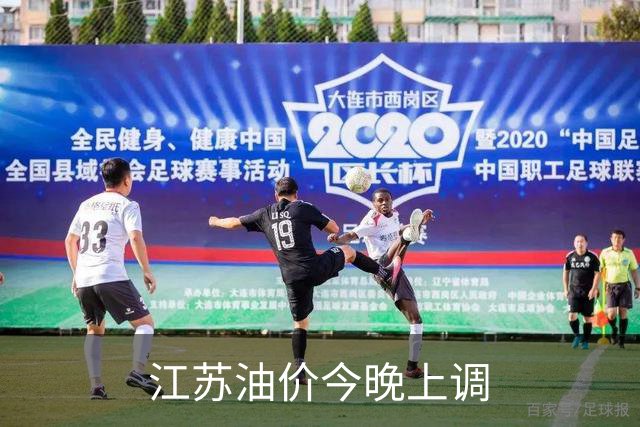 江苏油价今晚上调