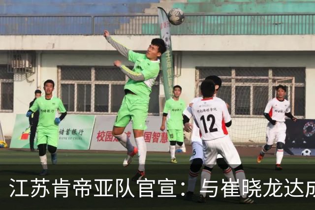江苏肯帝亚队官宣：与崔晓龙达成续约协议