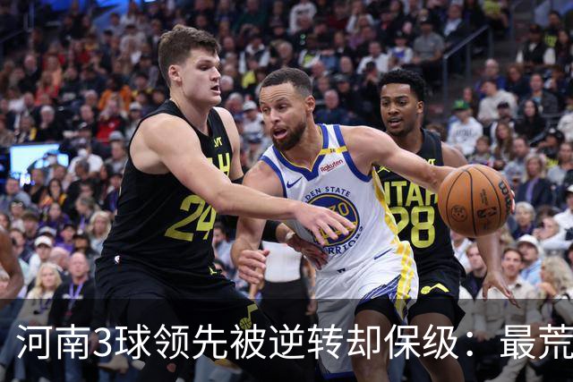 河南3球领先被逆转却保级：最荒诞的剧本，最真实的松懈