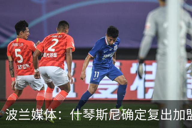 波兰媒体：什琴斯尼确定复出加盟巴萨，明天体检