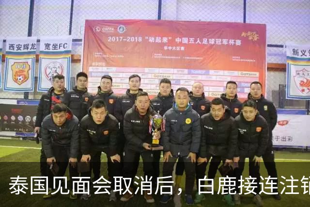 泰国见面会取消后，白鹿接连注销名下三家公司，网友：果然有猫腻