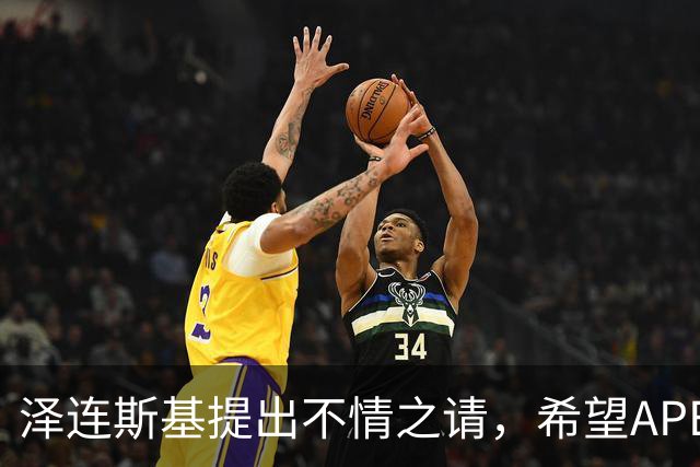 泽连斯基提出不情之请，希望APEC会议能给乌留座，中方高水平回应