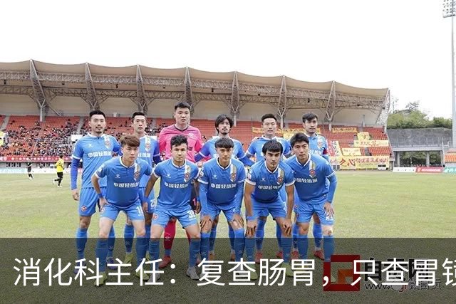 消化科主任：复查肠胃，只查胃镜就废了，胃病必查的 6 项指标