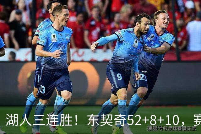 湖人三连胜！东契奇52+8+10，赛后东契奇一把抱住小里，庆祝胜利