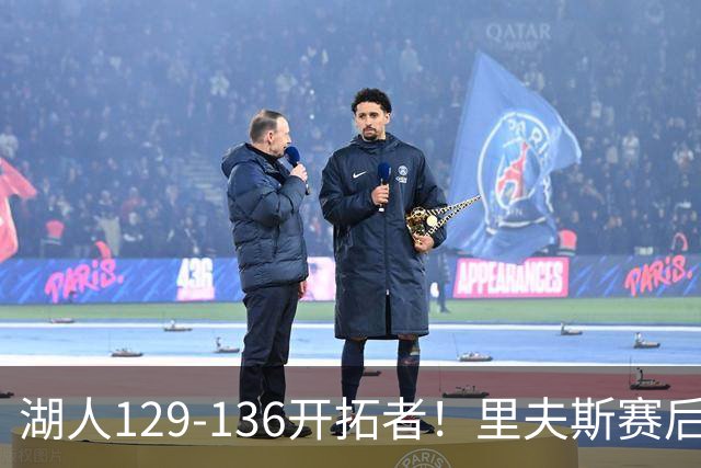 湖人129-136开拓者！里夫斯赛后提出要求，东契奇也该认清现实