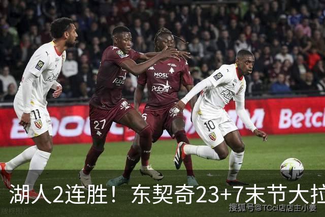 湖人2连胜！东契奇23+7末节大拉胯，加兰26+6凯斯勒创纪录，里夫斯爆发