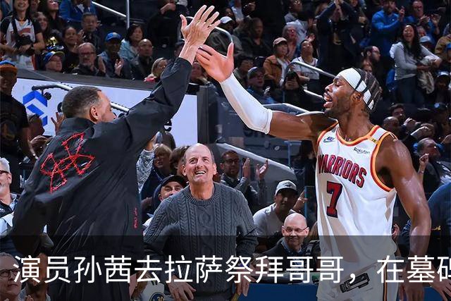 演员孙茜去拉萨祭拜哥哥，在墓碑前哭得泣不成声