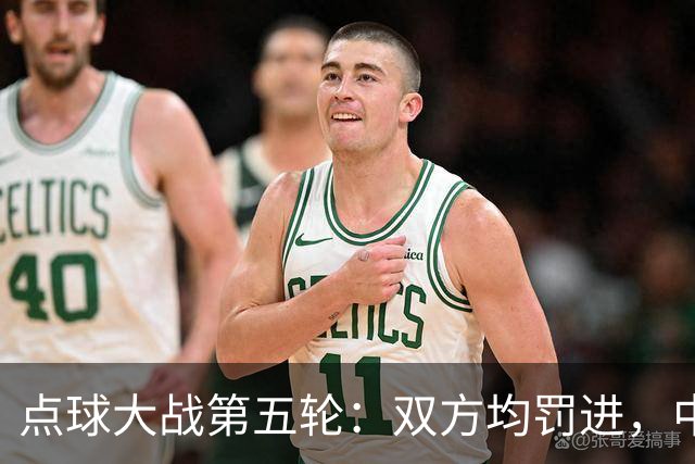 点球大战第五轮：双方均罚进，中国4-3乌兹别克斯坦赢得比赛