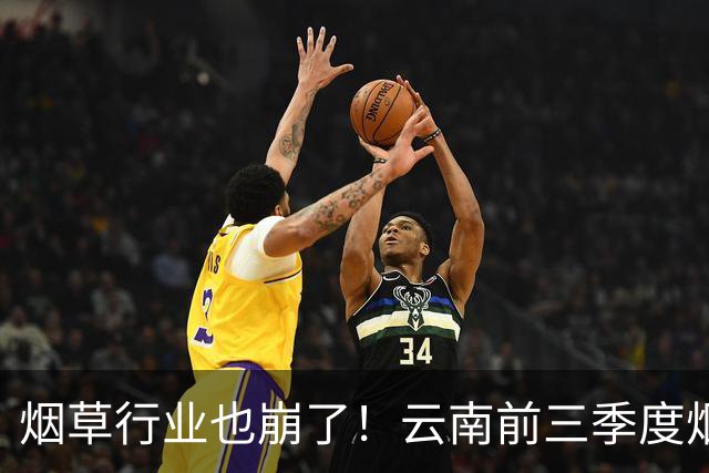 烟草行业也崩了！云南前三季度烟草工业负增长，原来烟民消费正在降级，新一代年轻人的吸烟意愿显著走低