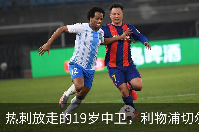 热刺放走的19岁中卫，利物浦切尔西抢着要