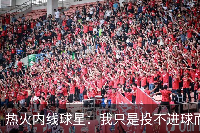 热火内线球星：我只是投不进球而已，在我低谷时，媒体总会这样