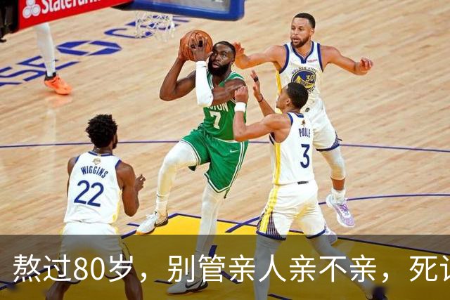 熬过80岁，别管亲人亲不亲，死记这几句老话，晚年基本不遭罪