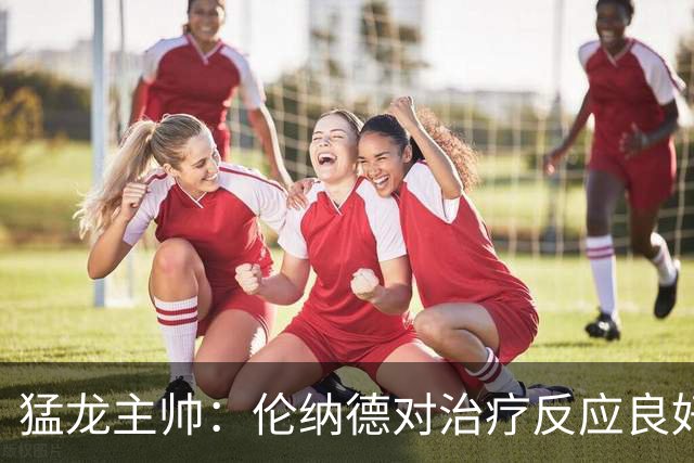 猛龙主帅：伦纳德对治疗反应良好 但球队仍未确定明确复出日期
