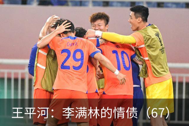 王平河：李满林的情债（6/7）
