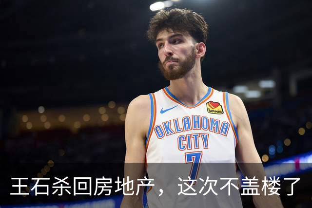 王石杀回房地产，这次不盖楼了