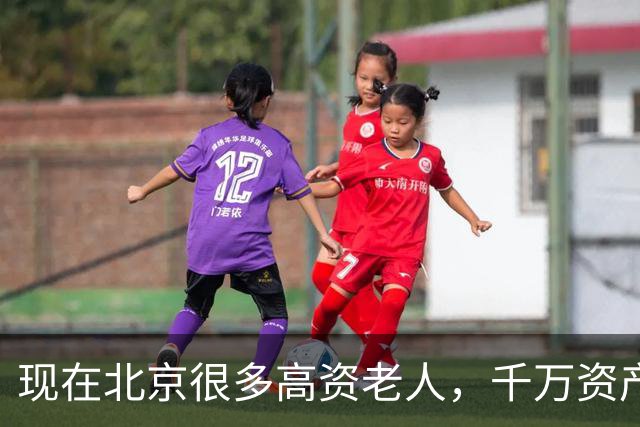 现在北京很多高资老人，千万资产转国外子女，却要求社区照顾他们