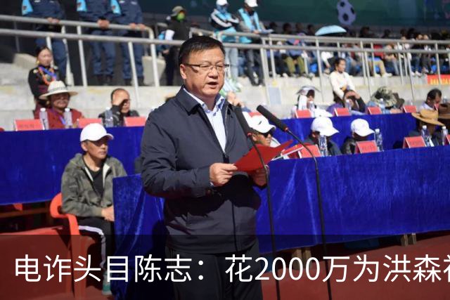 电诈头目陈志：花2000万为洪森祝寿，150亿美元诈骗款遭美国没收